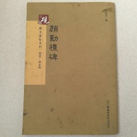 砚台金帖系列.颜勤礼碑 书法字帖