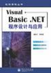 VISUA1  BASIC.NET程序设计与应用