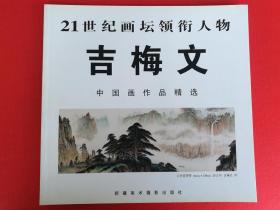 21世纪画坛领衔人物 吉梅文中国画作品精选 画集