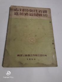 踏着任弼时同志的战斗道路前进50版。以图为准书品自鉴。建议邮挂