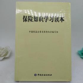 保险知识学习读本