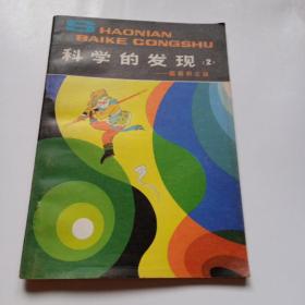 少年百科丛书:科学的发现2——圆面积之谜（1980年一版一印）