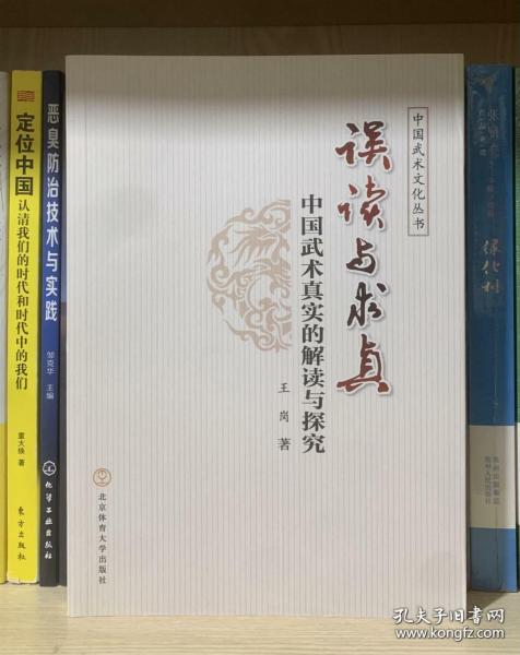 误读与求真：中国武术真实的解读与探究/中国武术文化丛书