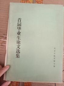 首届毕业生论文选集 北京中医学院