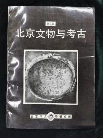 北京文物与考古 第三辑