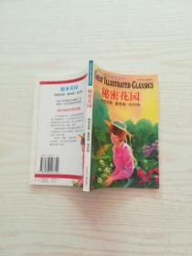 秘密花园（世界经典名著插图本)