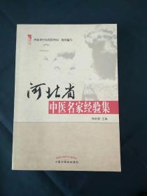 河北省中医名家经验集