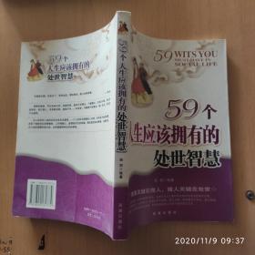 59个人生应该拥有的处世智慧