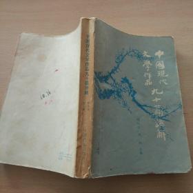 中国现代文学作品90篇讲解