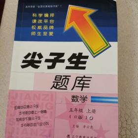 尖子生题库：数学5年级上册（人教升级版）