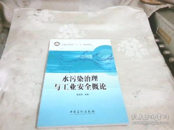 水污染治理与工业安全概论