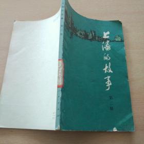 上海的故事 第二册