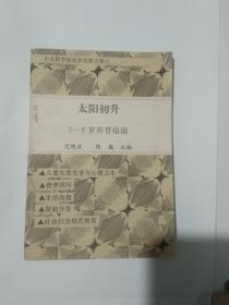 小太阳学前优养优教方案 之1-3.6：为了迎接一个聪明的孩子    希望之梦  从零开始  太阳初升=4册合售