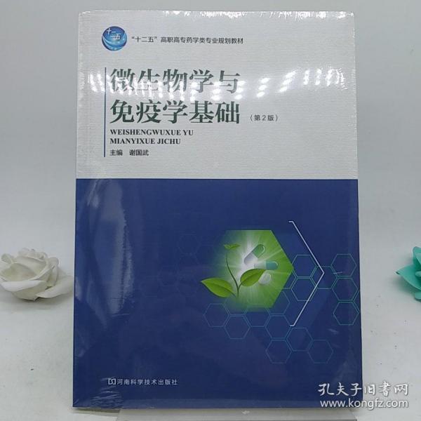 微生物学与免疫学基础