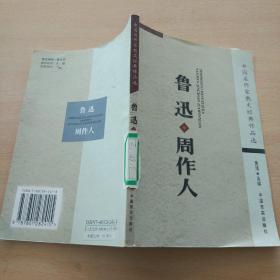 中国名作家散文经典作品选-鲁迅 周作人