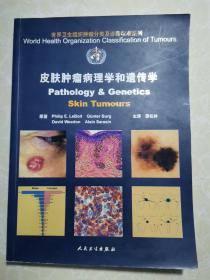 皮肤肿瘤病理学和遗传学