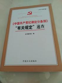 《中国共产党纪律处分条例》“有关规定”速查