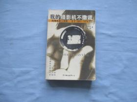 我的摄影机不撒谎-先锋电影热档案-生于1961-1970【85品；见图】内有；姜文等名人签字