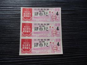 1969年-江苏省布票-肆市尺-南京长江大桥图案3枚合售