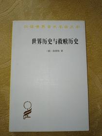 汉译世界学术名著丛书：世界历史与救赎历史（一版一印）