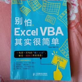 别怕，Excel VBA其实很简单