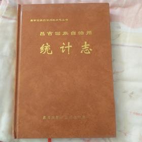 昌吉回族自治州 统计志