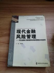 现代金融风险管理：衍生金融工具的使用与风险管理技术的应用