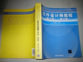 软件设计师教程 第三版 修订版