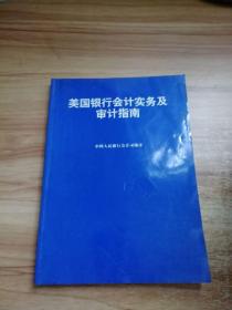 美国银行会计实务及审计指南