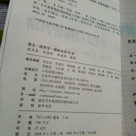 商法 经济法 国际法学52讲：国家司法考试专题讲座系列5