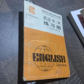 英语练习册第二册。