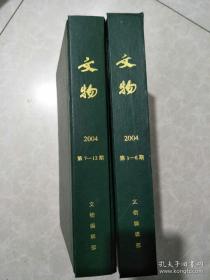 《文物2004年1-12期》精装2册