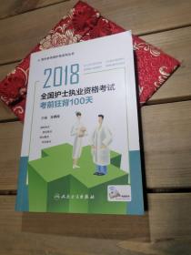 护士资格考试2018人卫版 2018全国护士执业资格考试  考前狂背100天 人民卫生出版社