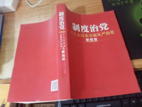 制度治党：十八大以来全面从严治党新规定