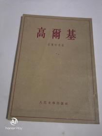 高尔基55版品好。以图为准书品自鉴。建议邮挂。