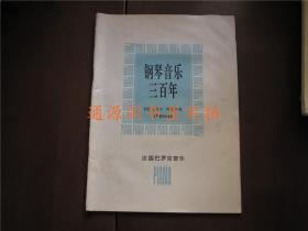 钢琴音乐三百年：法国巴罗克音乐（没有印章字迹划）