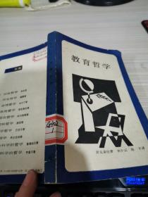 〖D697〗教育哲学，32开