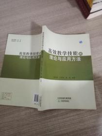 高效教学技能的理论与应用方法 