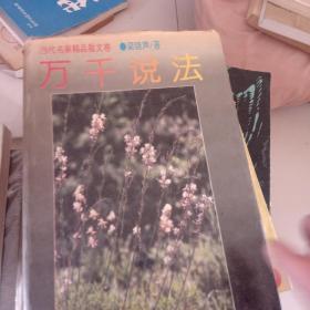 万千说法