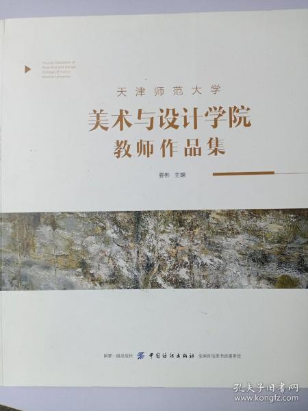 天津师范大学美术与设计学院教师作品集