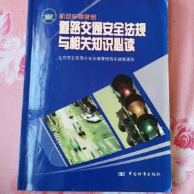 机动车驾驶员道路交通安全法规与相关知识必读:试行本