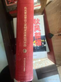 机关事业单位工资制度改革实用手册(只印6000册，珍惜资料)