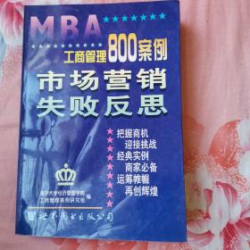 工商管理800案例.第四分册.市场营销 失败反思