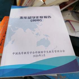 来华留学生年度报告2019