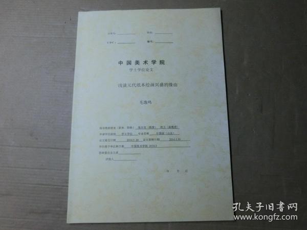 中国美术学院 学士学位论文： 浅谈元代纸本绘画兴盛的缘由