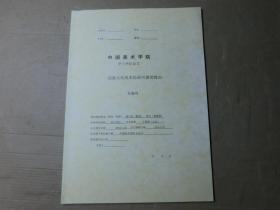 中国美术学院 学士学位论文： 浅谈元代纸本绘画兴盛的缘由