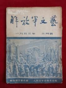 解放軍文藝(一九五三年三月號)
