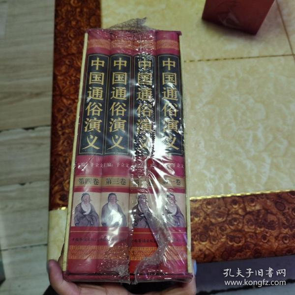 中国通俗演义（精装全4册）