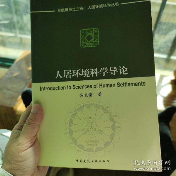 人居环境科学导论