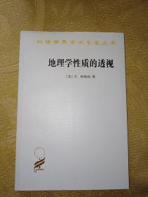 汉译世界学术名著丛书：地理学性质的透视